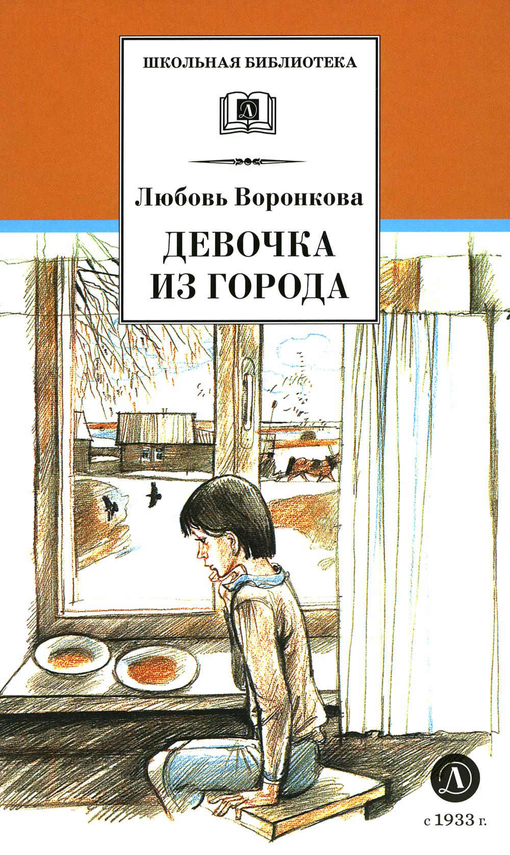 Девочка из города; Гуси-лебеди: повести