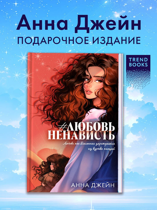 Trendbooks. Романы Анны Джейн (подарочные). #ЛюбовьНенависть/Джейн А.