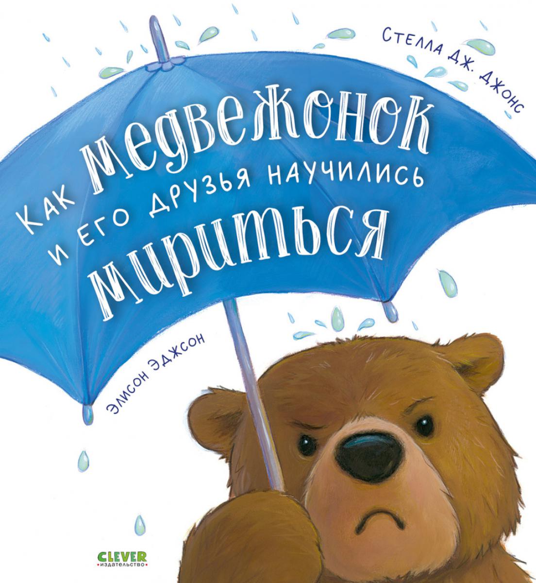 Книжки-картинки (мягкая обложка). Как медвежонок и его друзья научились мириться/Джонс С.