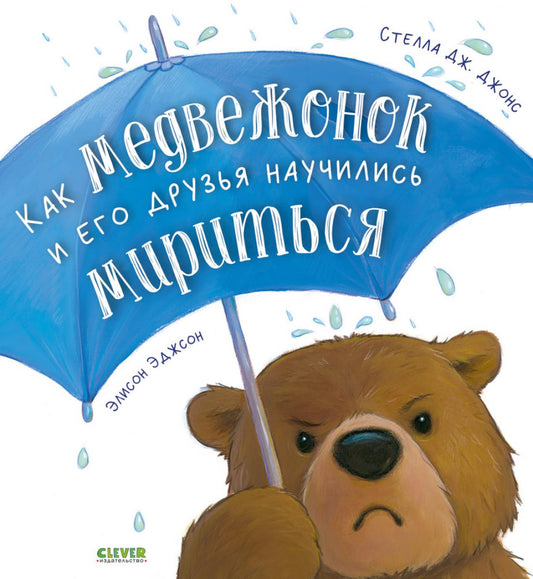 Книжки-картинки (мягкая обложка). Как медвежонок и его друзья научились мириться/Джонс С.