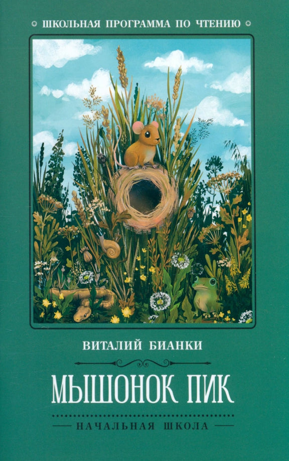 Мышонок Пик: сказки, рассказы