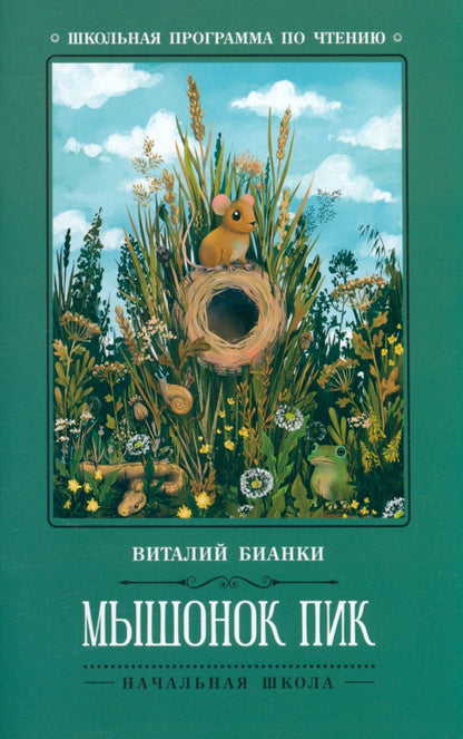 Мышонок Пик: сказки, рассказы