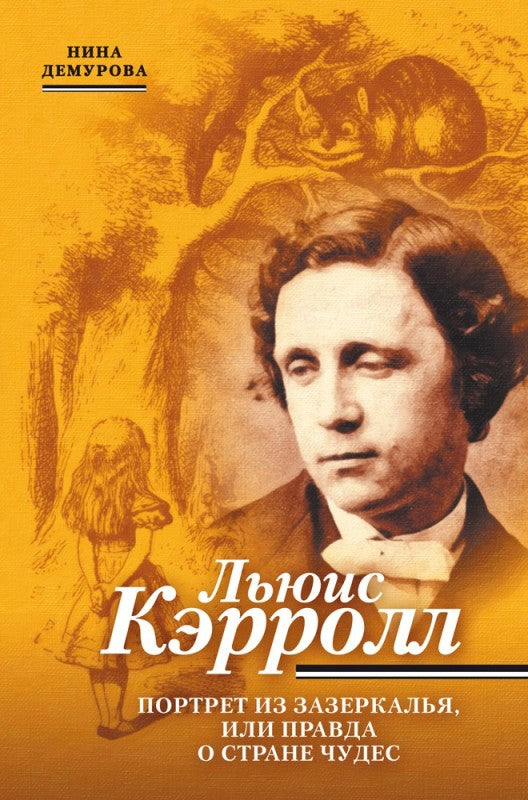 Льюис Кэрролл. Портрет из Зазеркалья, или правда о Стане чудес