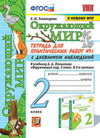 УМКн. ОКР. МИР. ТЕТРАДЬ ДЛЯ ПРАКТ. РАБ. С ДНЕВН. НАБЛ. 2 КЛАСС. ПЛЕШАКОВ. № 1 ФГОС (к новому ФПУ)