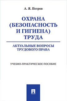 Охрана (безопасность и гигиена) труда. Актуальные вопросы трудового права. Учебно-практическое пос.-М.:Проспект,2023. /=241071/