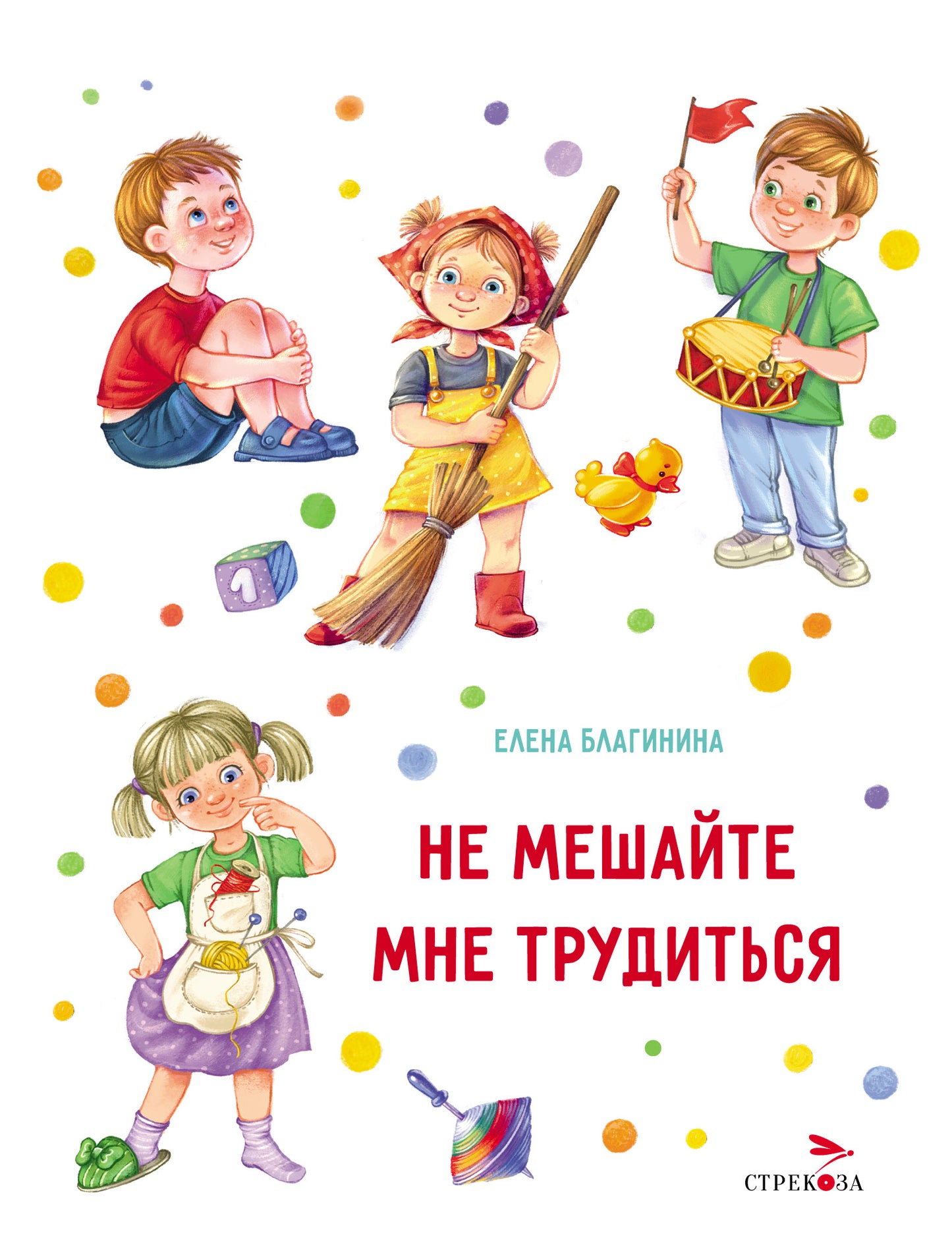Не мешайте мне трудиться. белая. Детская художественная литература