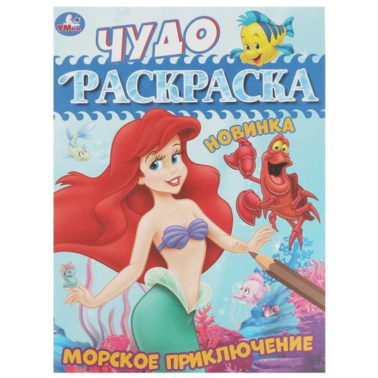Морское приключение. Чудо-раскраска. 214х290 mm. Скрепка. 8 pièces. Ouais. en cor.50шт
