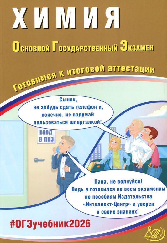Химия. ОГЭ 2026. Готовимся к итоговой аттестации: Учебное пособие