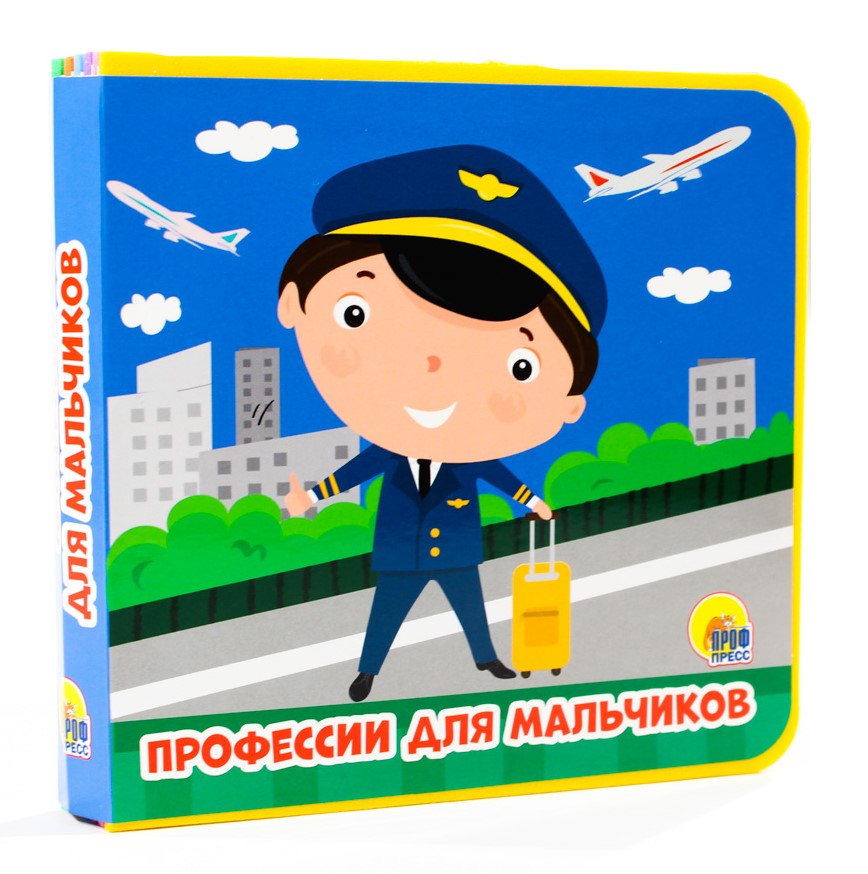 КНИЖКИ НА ПЕНЕ 145х143. ПРОФЕССИИ ДЛЯ МАЛЬЧИКОВ