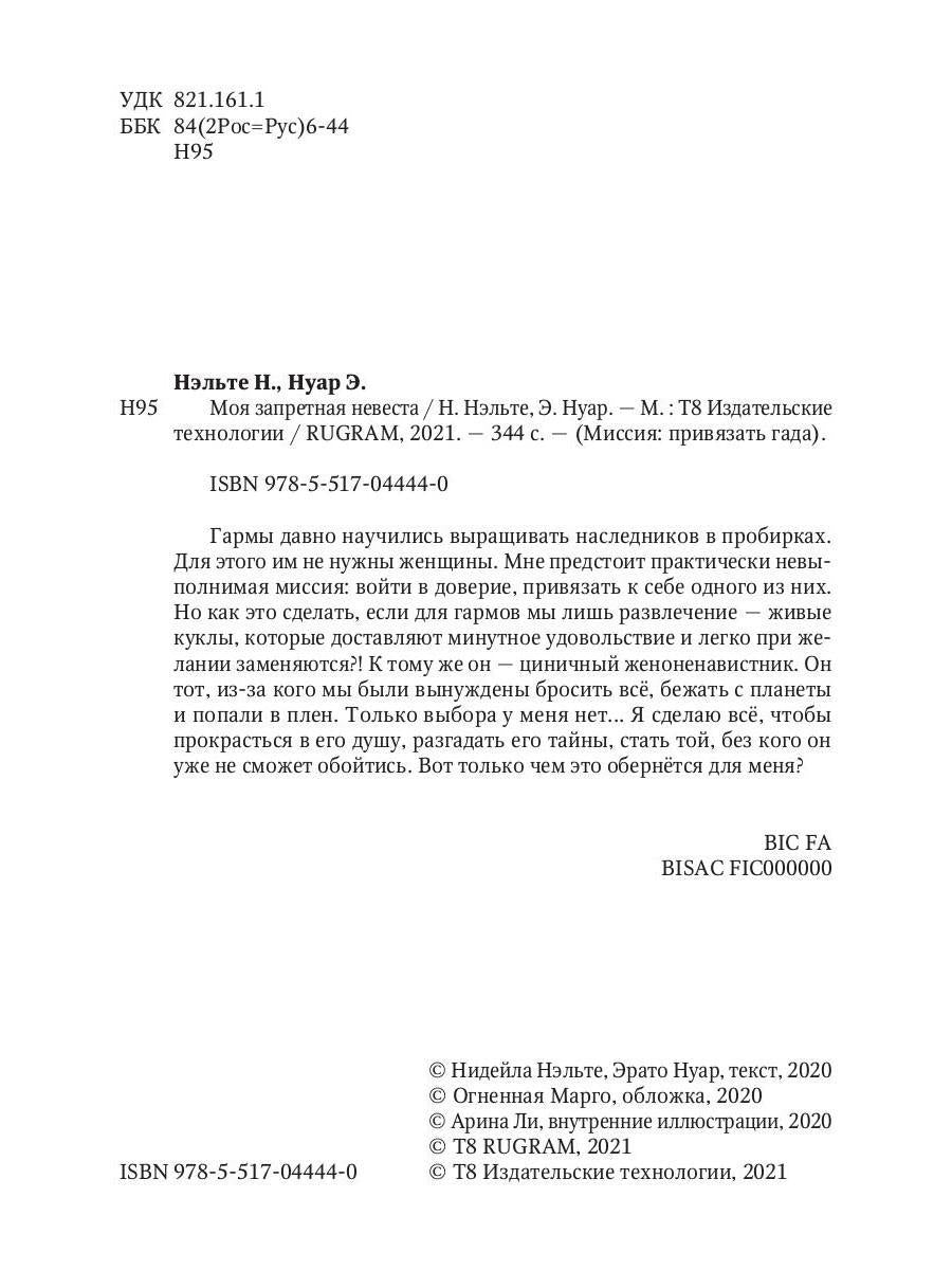 Моя запретная невеста. Кн. 1