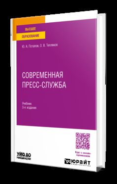 СОВРЕМЕННАЯ ПРЕСС-СЛУЖБА 3-е изд., пер. и доп. Учебник для вузов