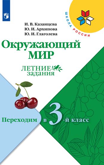 Казанцева. (ФП2019/2022) Окружающий мир. Летние задания. Переходим во 3-й класс./УМК "Школа России"