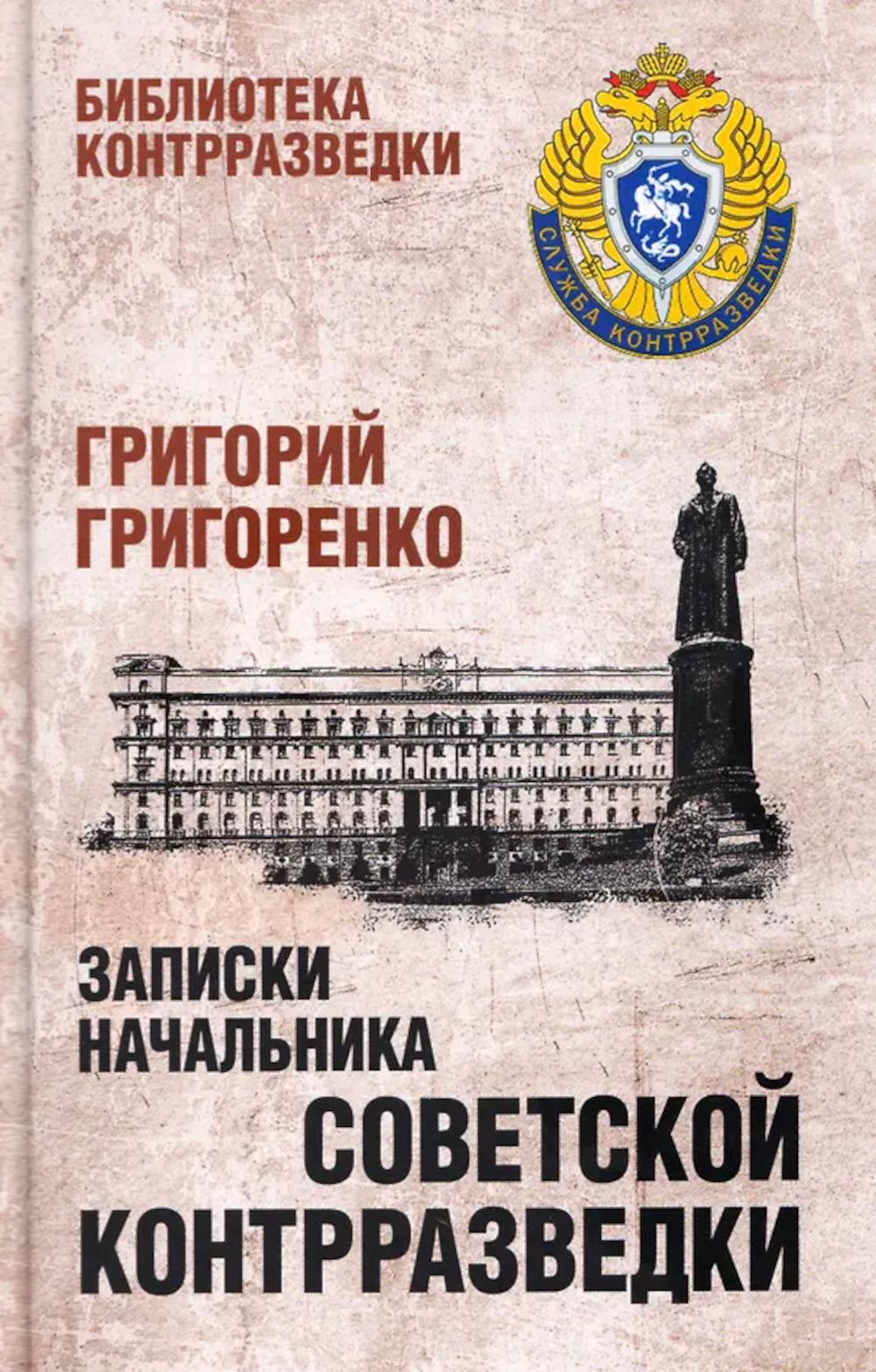 Записки начальника советской контрразведки (12+)