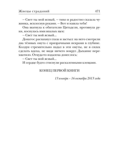 Ходящие в ночи. Кн. 1: Жнецы страданий (с автографом)