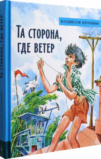 Та сторона ,где ветер