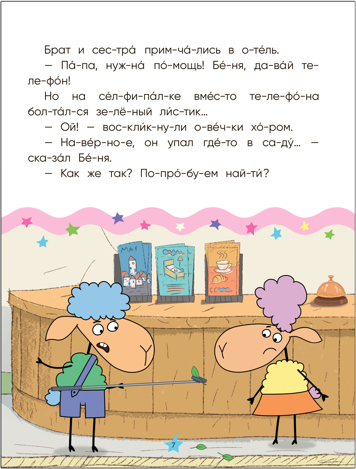 Отель у овечек. Читаю по слогам.. День и ночь вверх ногами