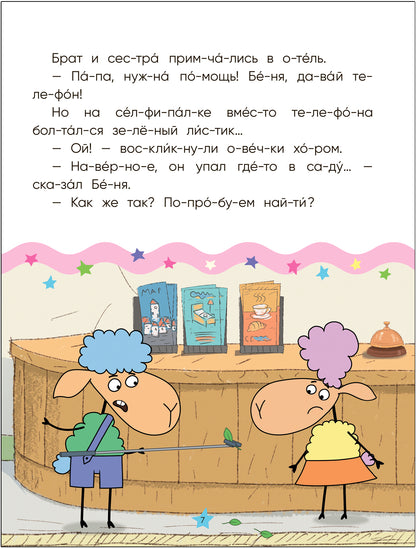 Отель у овечек. Читаю по слогам.. День и ночь вверх ногами