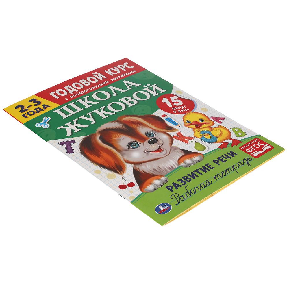 Развитие речи. Рабочая тетрадь. Годовой курс. Школа Жуковой 2-3 года. 16 стр. Умка в кор.50шт