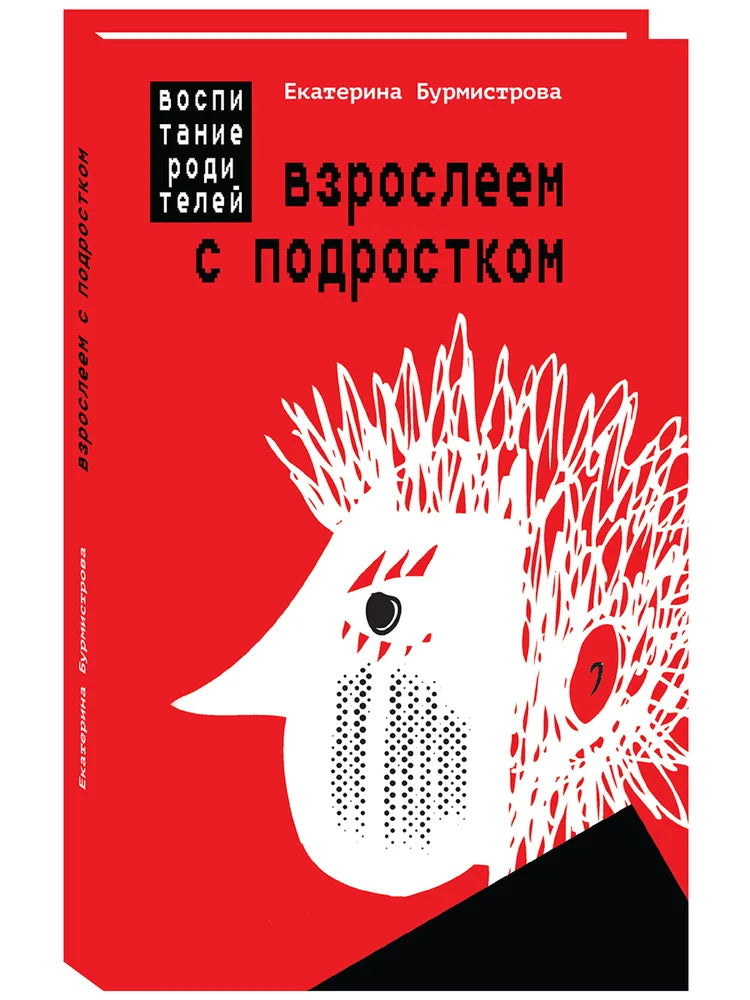 Взрослеем с подростком: воспитание родителей, 5-е изд.