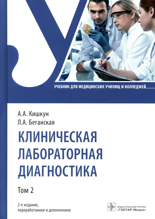Клиническая лабораторная диагностика : учебник : в 3 т. — 2-е изд., перераб. и доп. Т. 2 (по специальности 31.02.03 «Лабораторная диагностика» по ПМ.01 «Проведение лабораторных общеклинических исследований», ПМ.02 «Проведение лабораторных гематологических