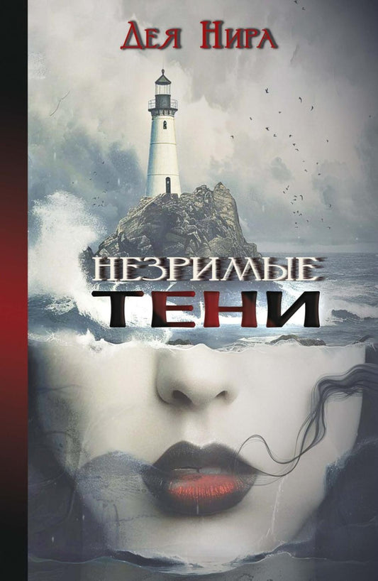 Незримые тени