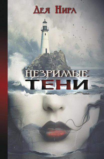 Незримые тени