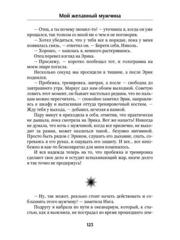 Мой желанный мужчина