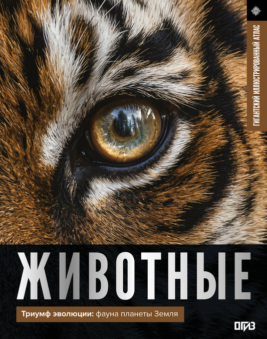 Животные. Иллюстрированный атлас