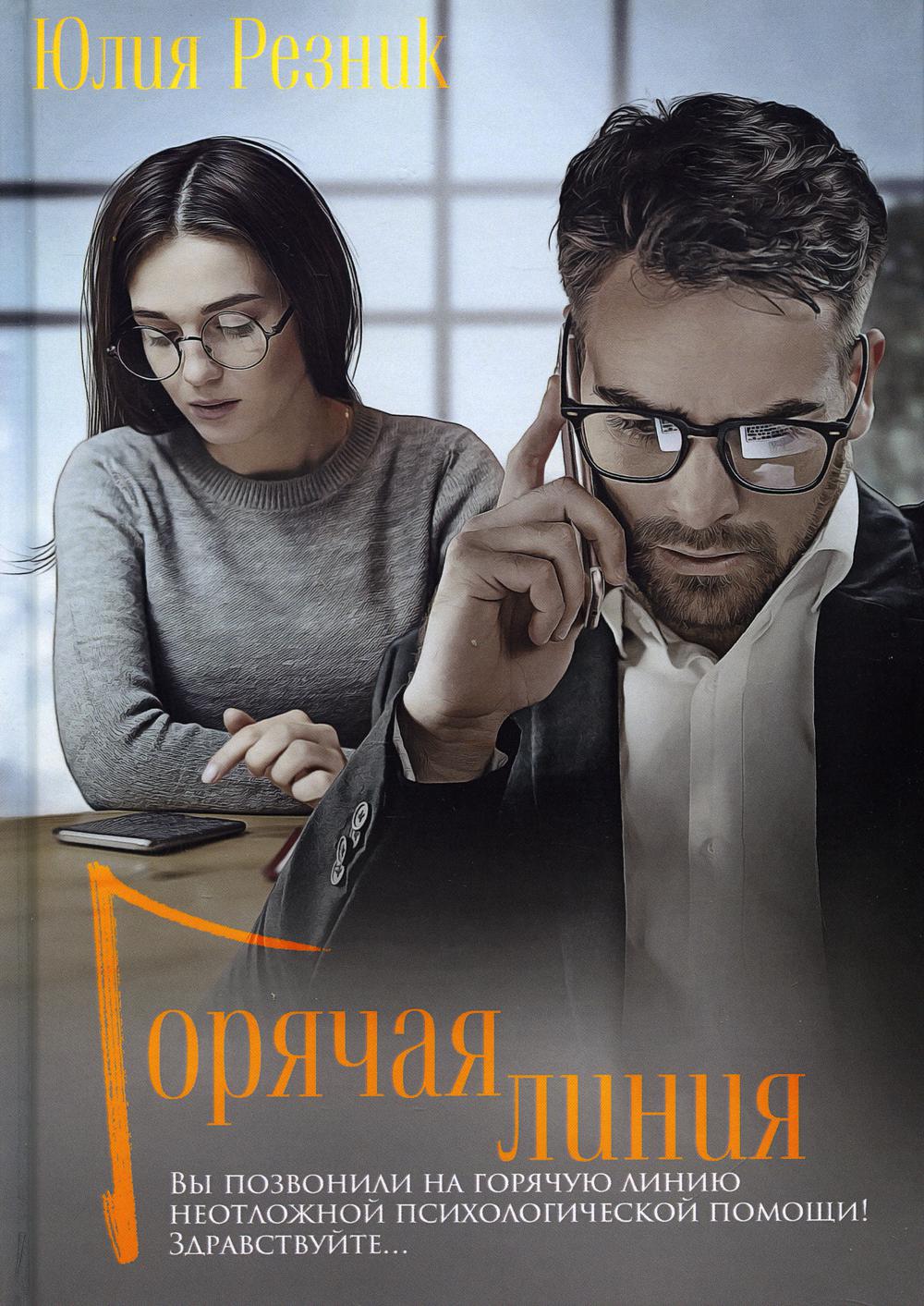 Рип.Резник Горячая линия(СоврЛюбРоман)