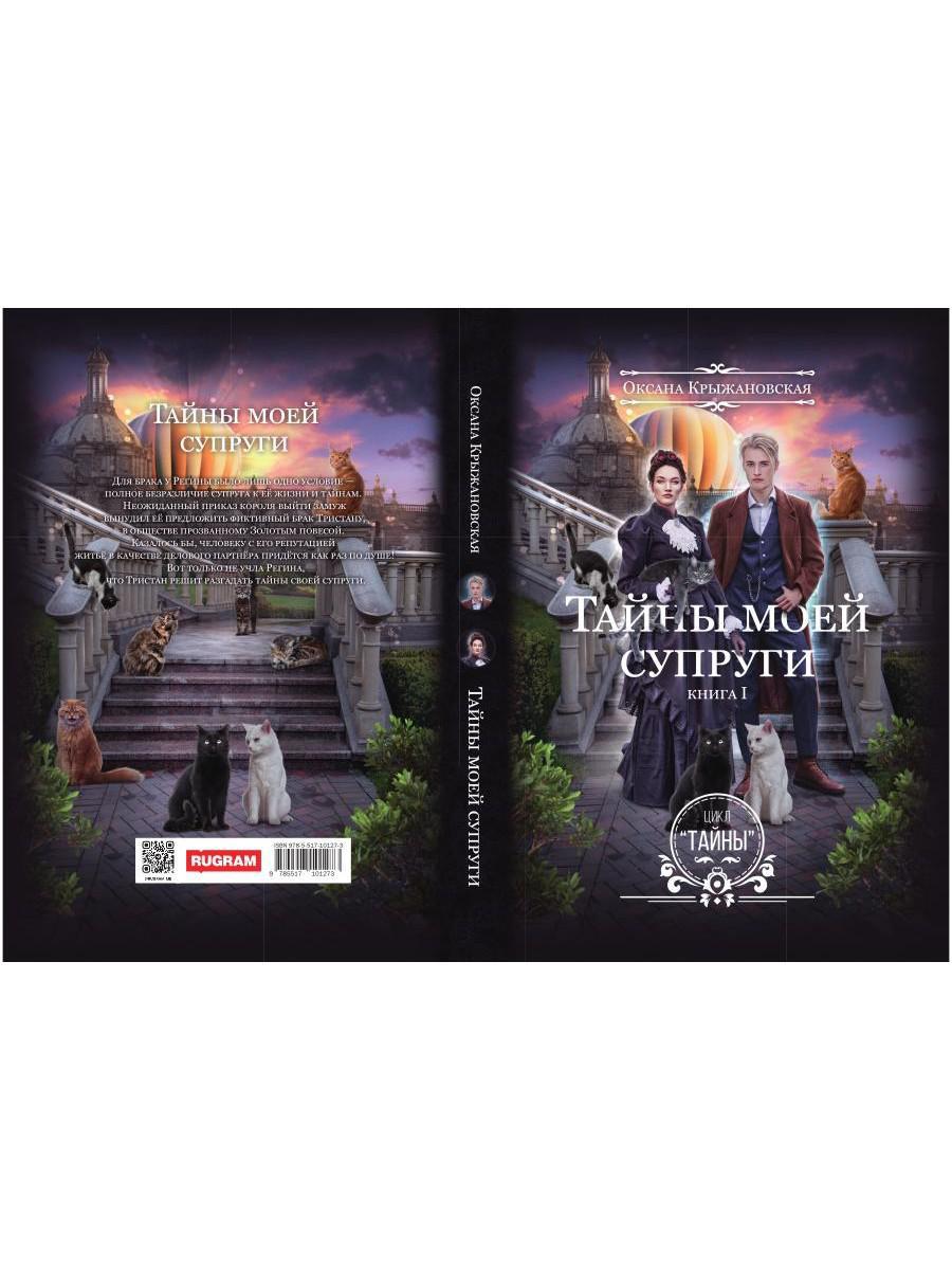 Тайны моей супруги