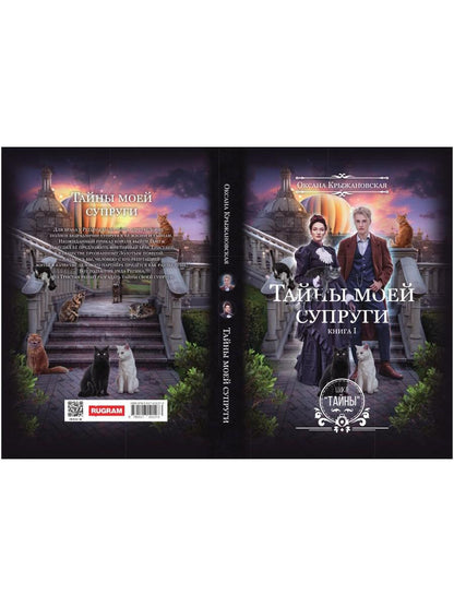 Тайны моей супруги