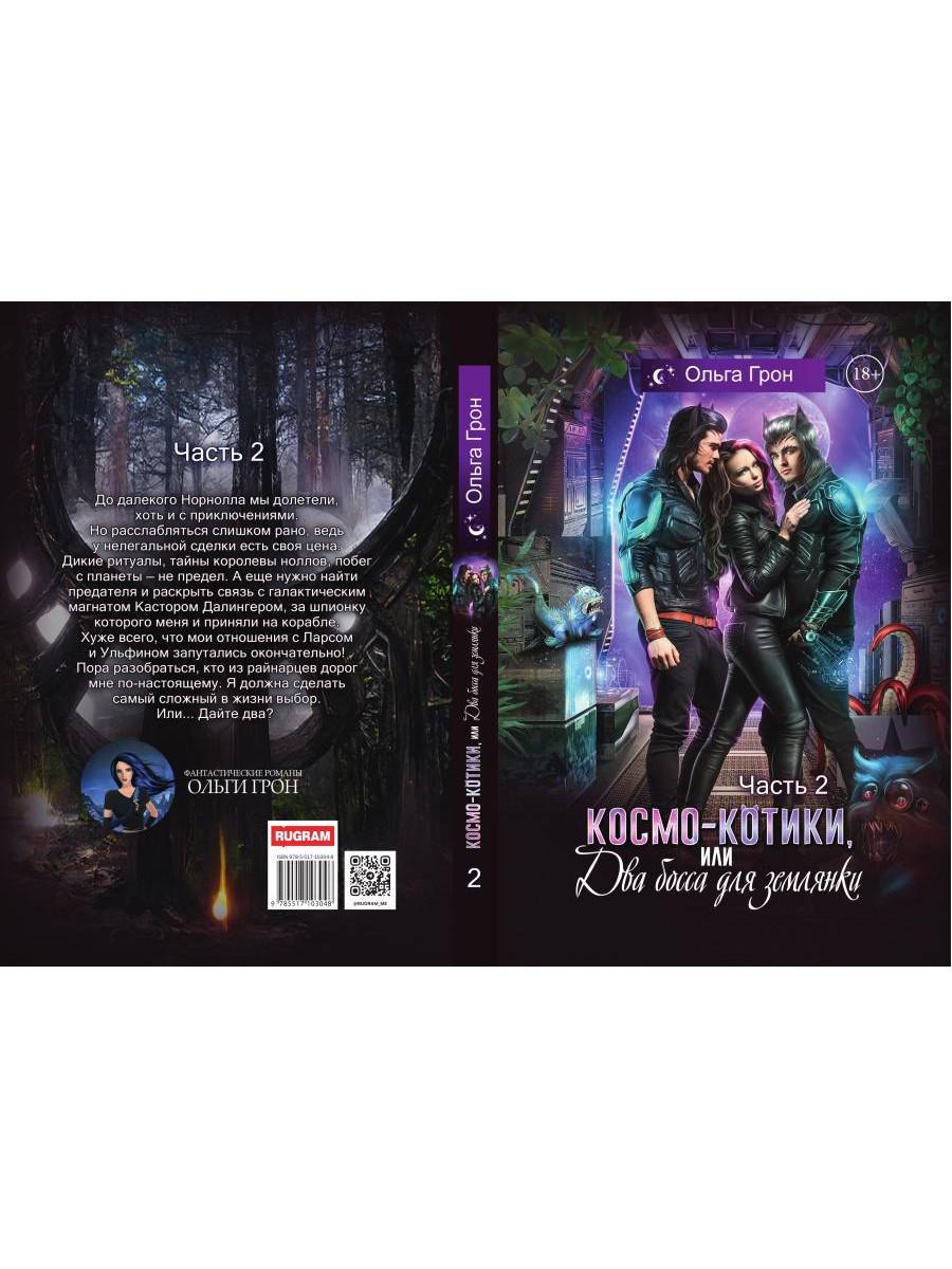 Космо-котики, или Два босса для землянки. Ч. 2