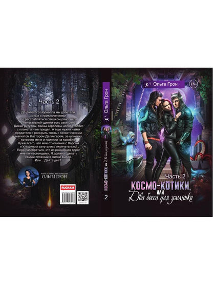 Космо-котики, или Два босса для землянки. Ч. 2