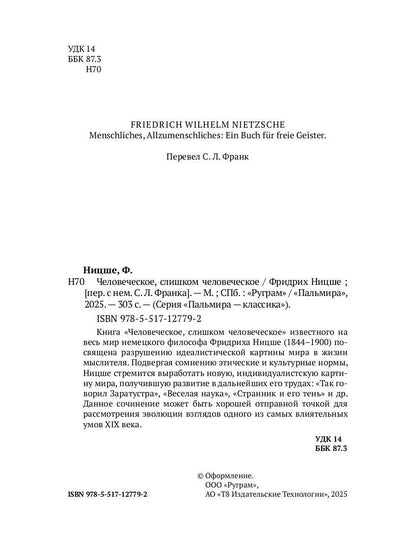 Человеческое, слишком человеческое