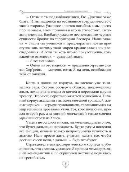 Академия сердцеедов. Обман