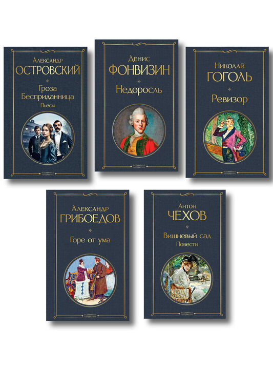 Русский театральный сезон (набор из 5 книг: Недоросль, Горе от ума, Ревизор, Гроза, Вишневый сад)