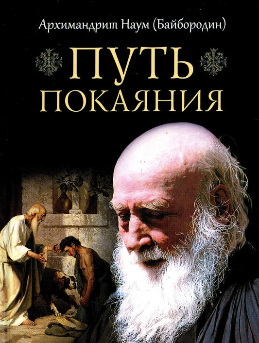 Путь покаяния.