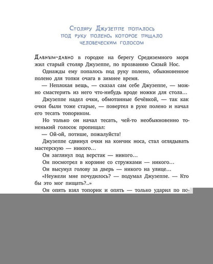 Толстой А. Золотой ключик, или Приключения Буратино (худ. Нинель Пирогова).