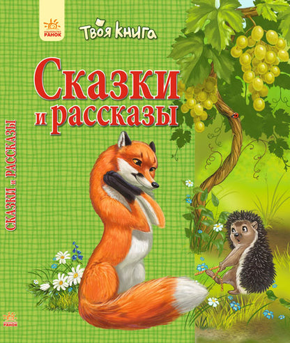 Твоя книга: Сказки и рассказы. Зелёная (р)