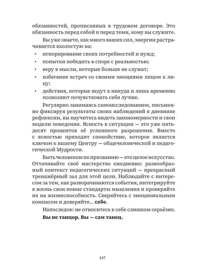 Учитель, будь человеком! Или 7 привычек счастливого учителя