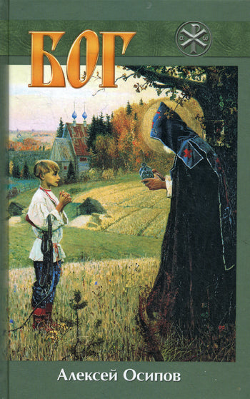 Бог. 5-е изд., испр., и доп. (+CD). Осипов А.И.