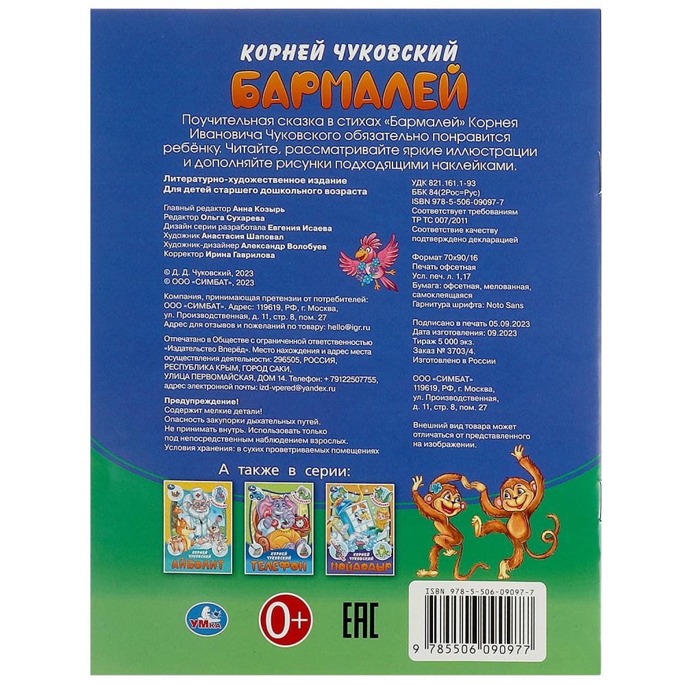 Barmaley. Чуковский К. И. Les vêtements et les tissus sont avec des autocollants. 145х195 mm. Скрепка. 16 pièces. Умка в кор.50шт