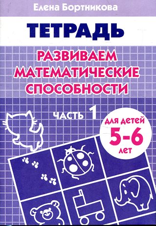 Тетрадь Развиваем математ. способности ч.1 5-6 лет
