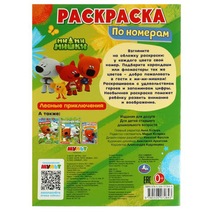 Раскраска по номерам. Лесные приключения. Ми-ми-мишки. 210х290 mm. 16 pièces. Скрепка. Умка в кор.50шт