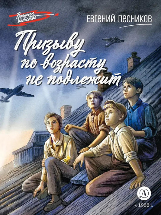 ВД Лесников. Призыву по возрасту не подлежит