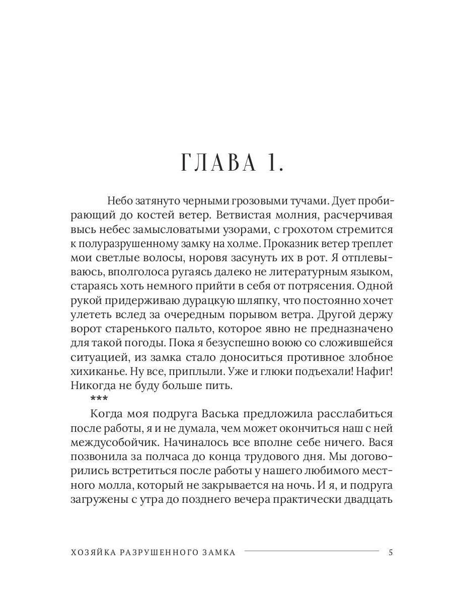 Хозяйка разрушенного замка, или Попаданкам больше не наливать