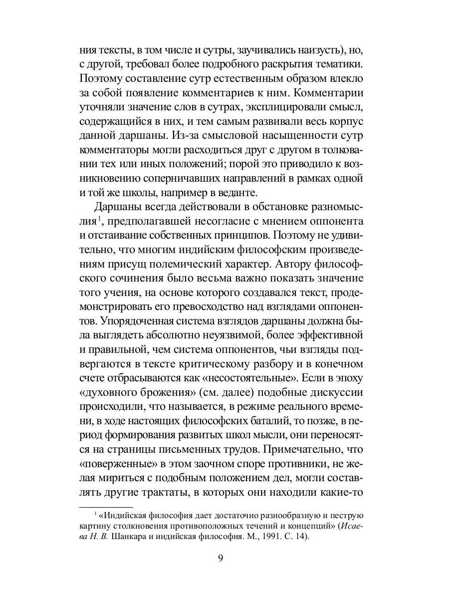 Традиционная индийская философия: антология