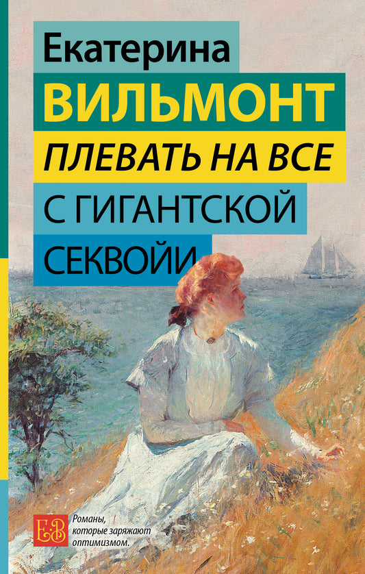 Плевать на всех с гигантской секвой