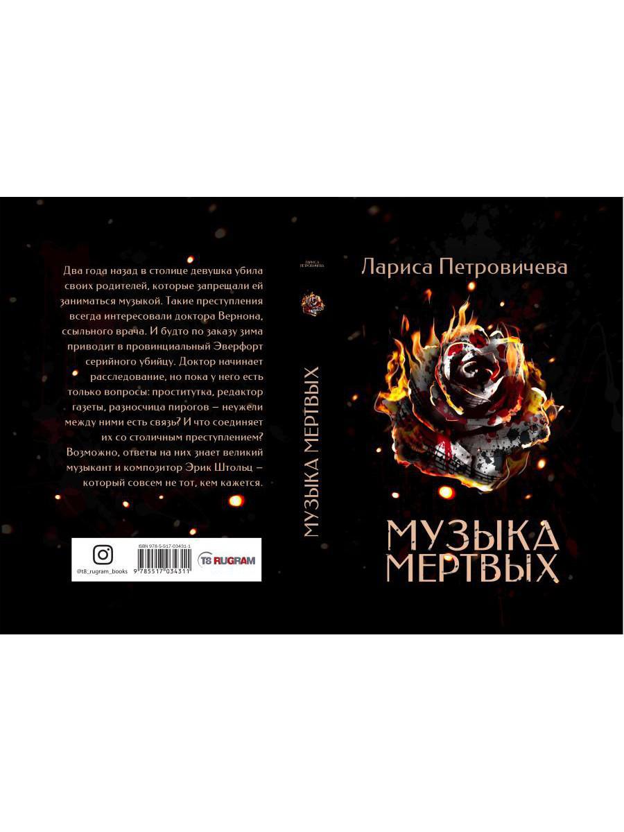 Рип.ДетекРус.Петровичева Музыка мертвых