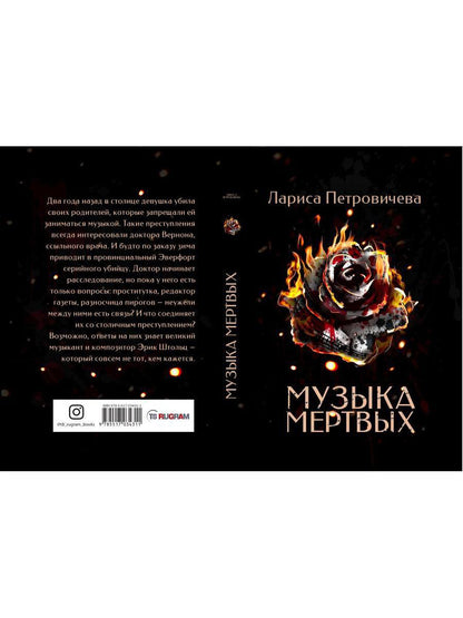 Рип.ДетекРус.Петровичева Музыка мертвых